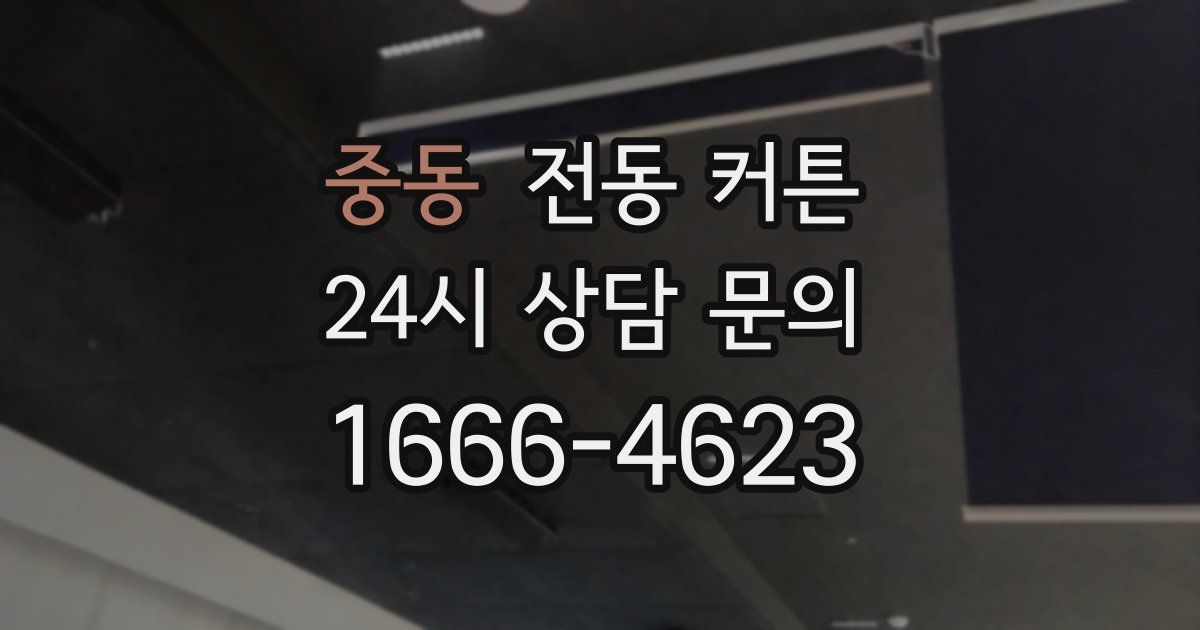 중동 전동 커튼