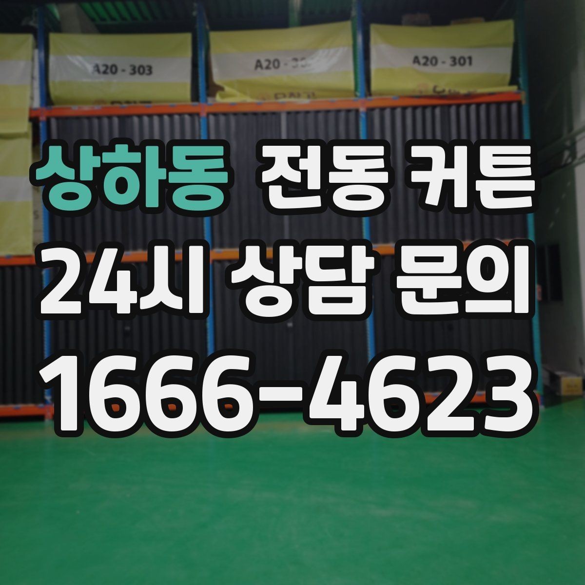 상하동 전동 커튼 자동 개폐 설정을 활용하는 법