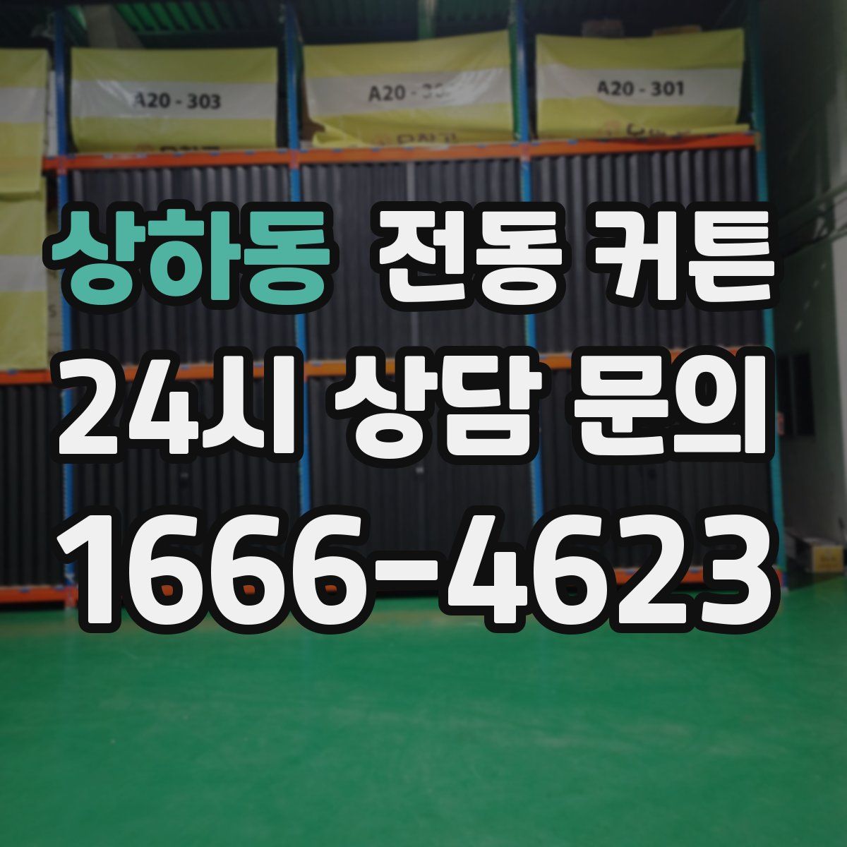 상하동 전동 커튼