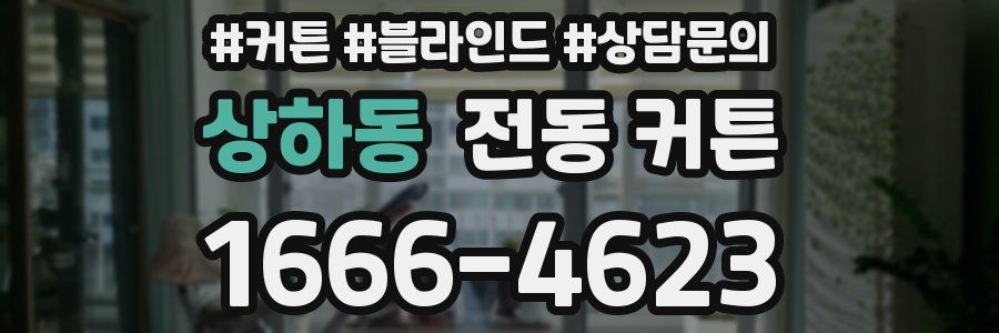 상하동 전동 커튼