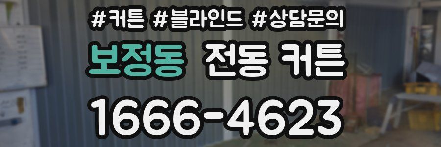 보정동 전동 커튼