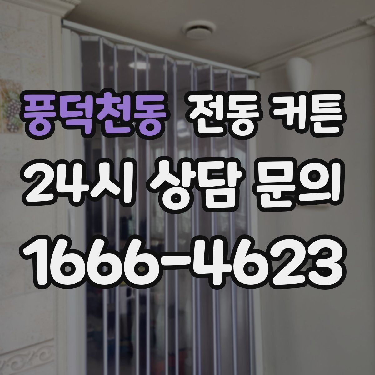 풍덕천동 전동 커튼 맞춤 제작이 필요한 경우 살펴보기