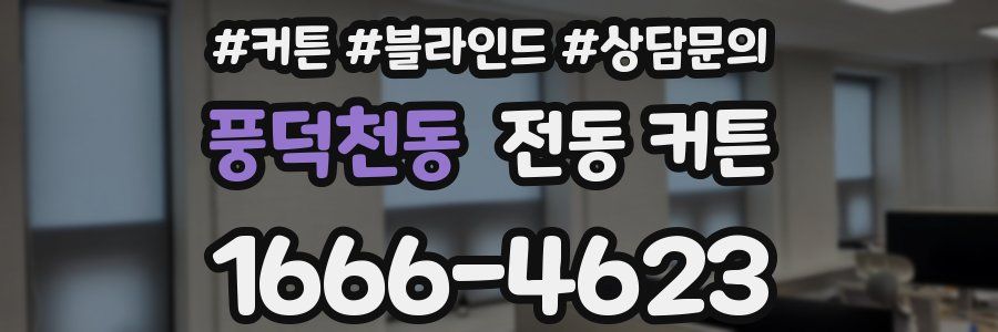 풍덕천동 전동 커튼