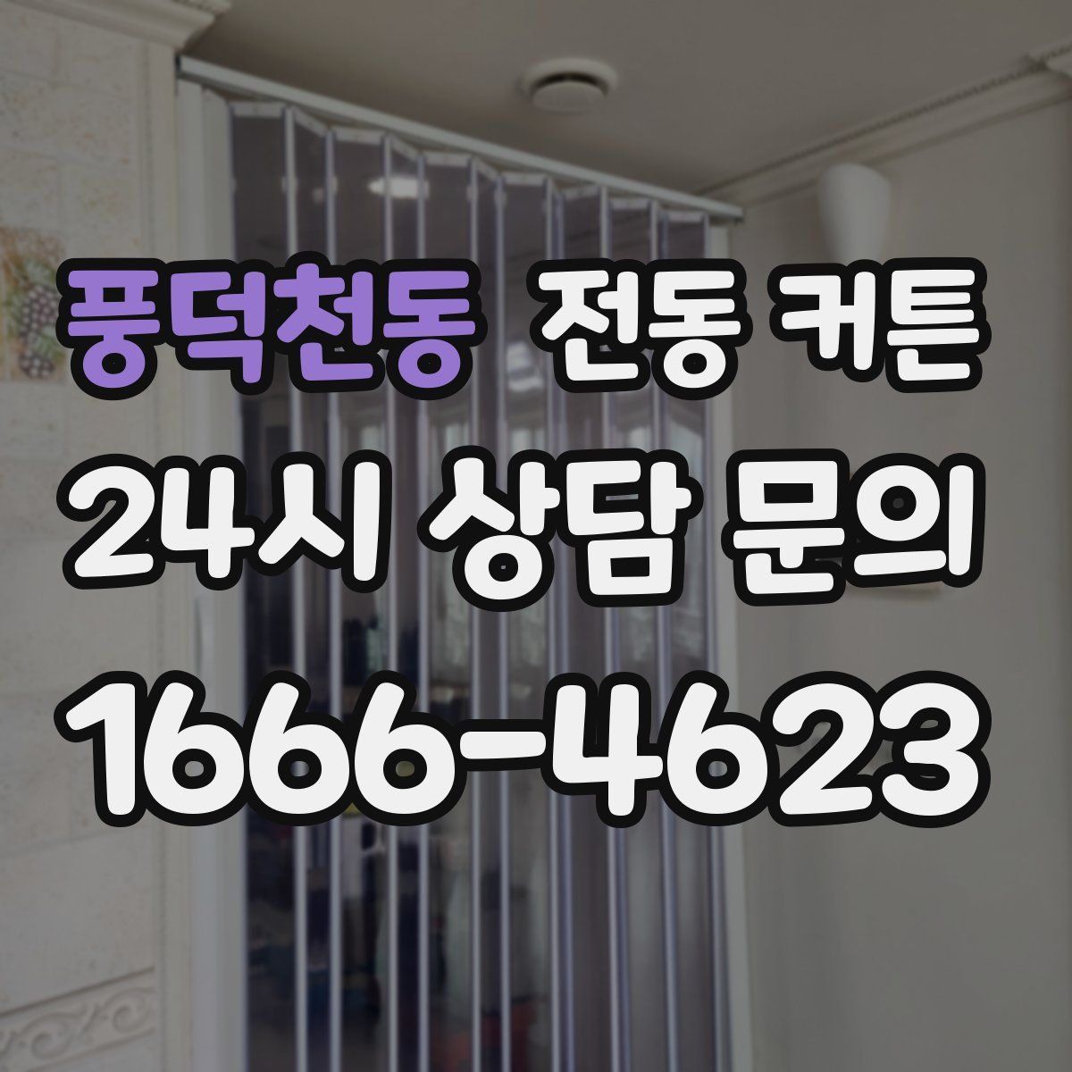 풍덕천동 전동 커튼
