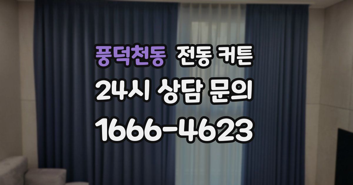 풍덕천동 전동 커튼