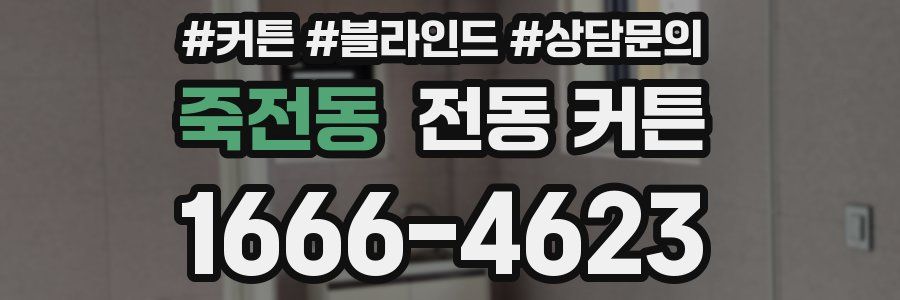 죽전동 전동 커튼