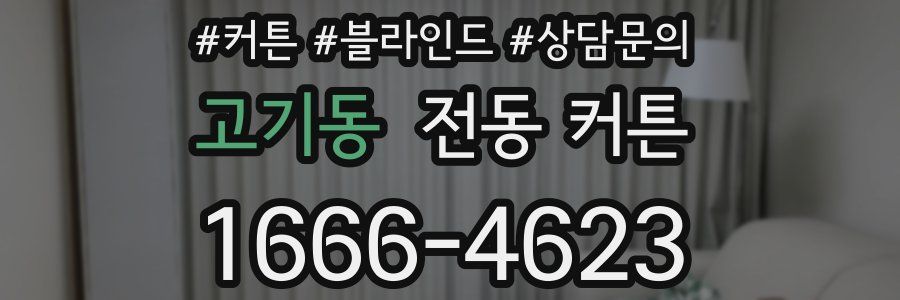 고기동 전동 커튼
