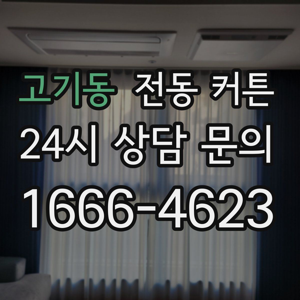 고기동 전동 커튼