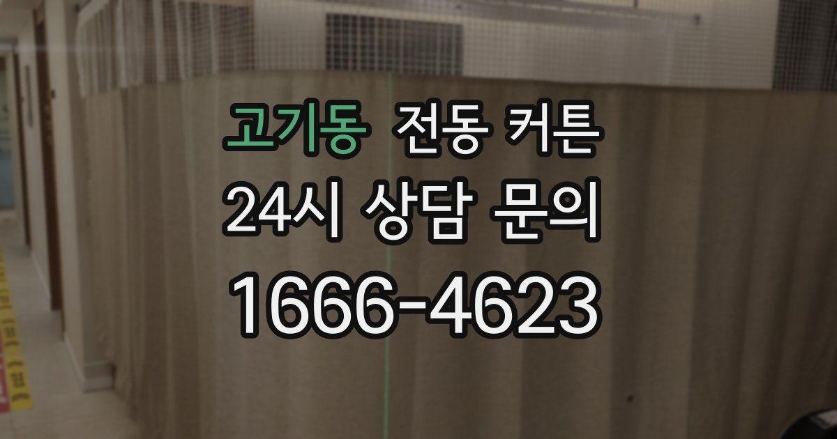 고기동 전동 커튼