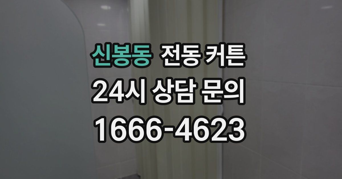 신봉동 전동 커튼