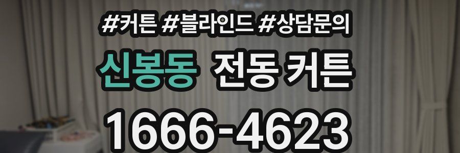 신봉동 전동 커튼