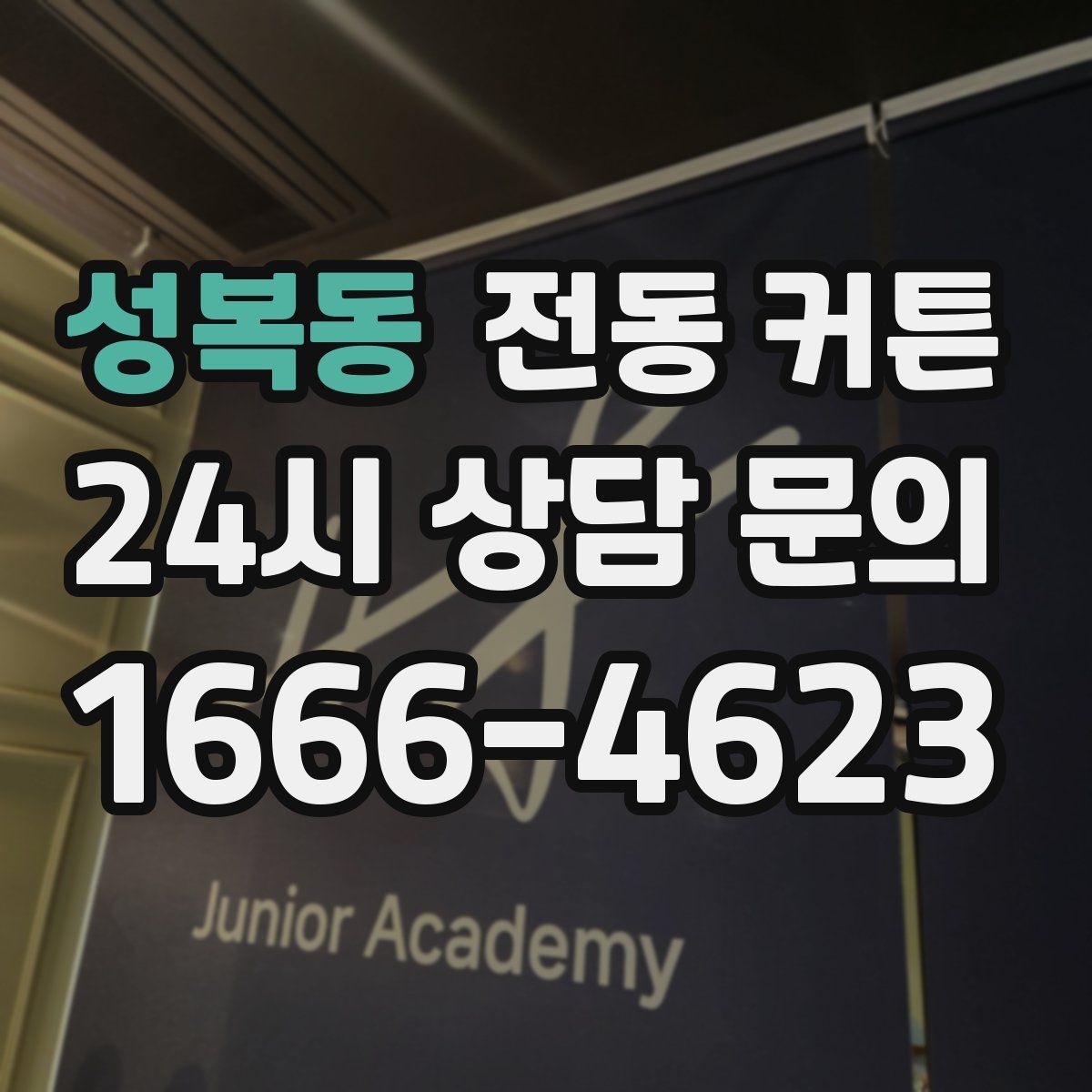 성복동 전동 커튼