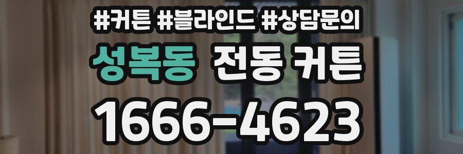 성복동 전동 커튼
