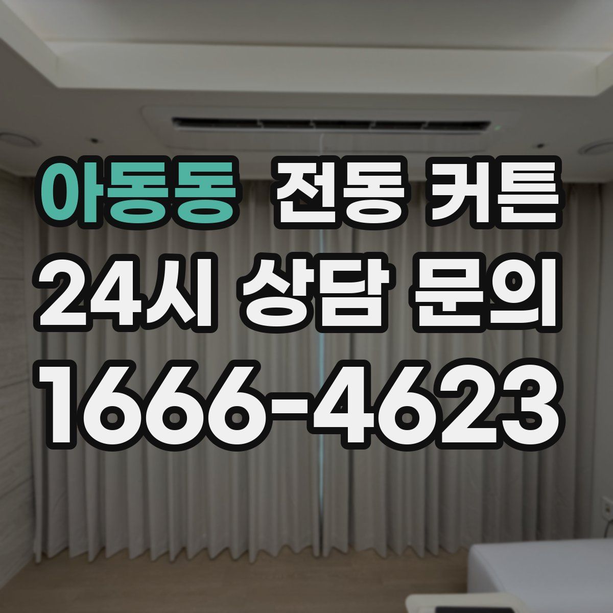 아동동 전동 커튼