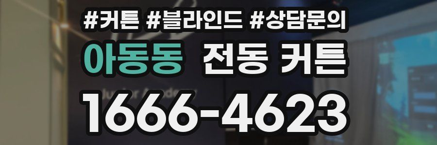 아동동 전동 커튼