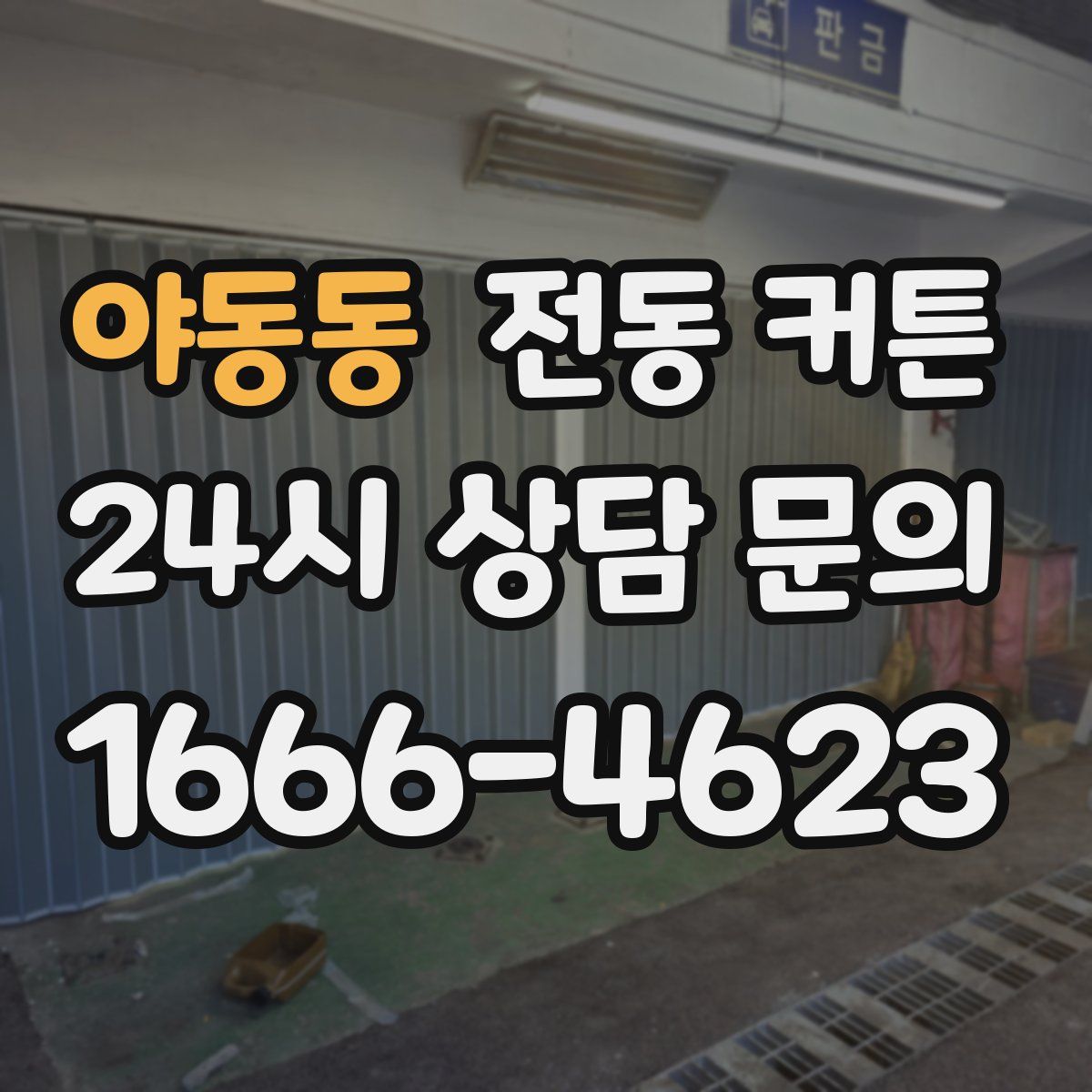 야동동 전동 커튼