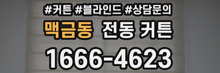 맥금동 전동 커튼