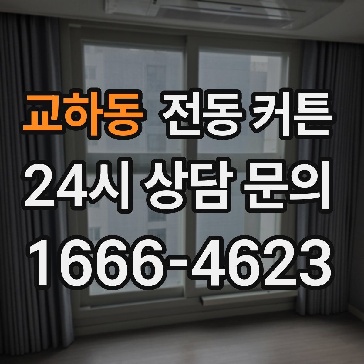 교하동 전동 커튼