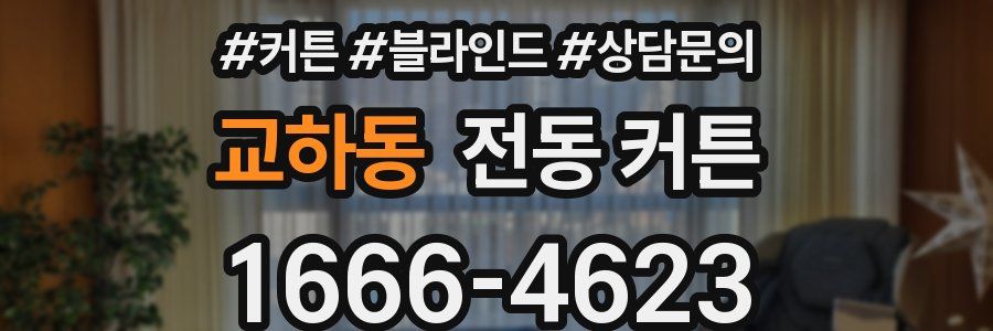 교하동 전동 커튼