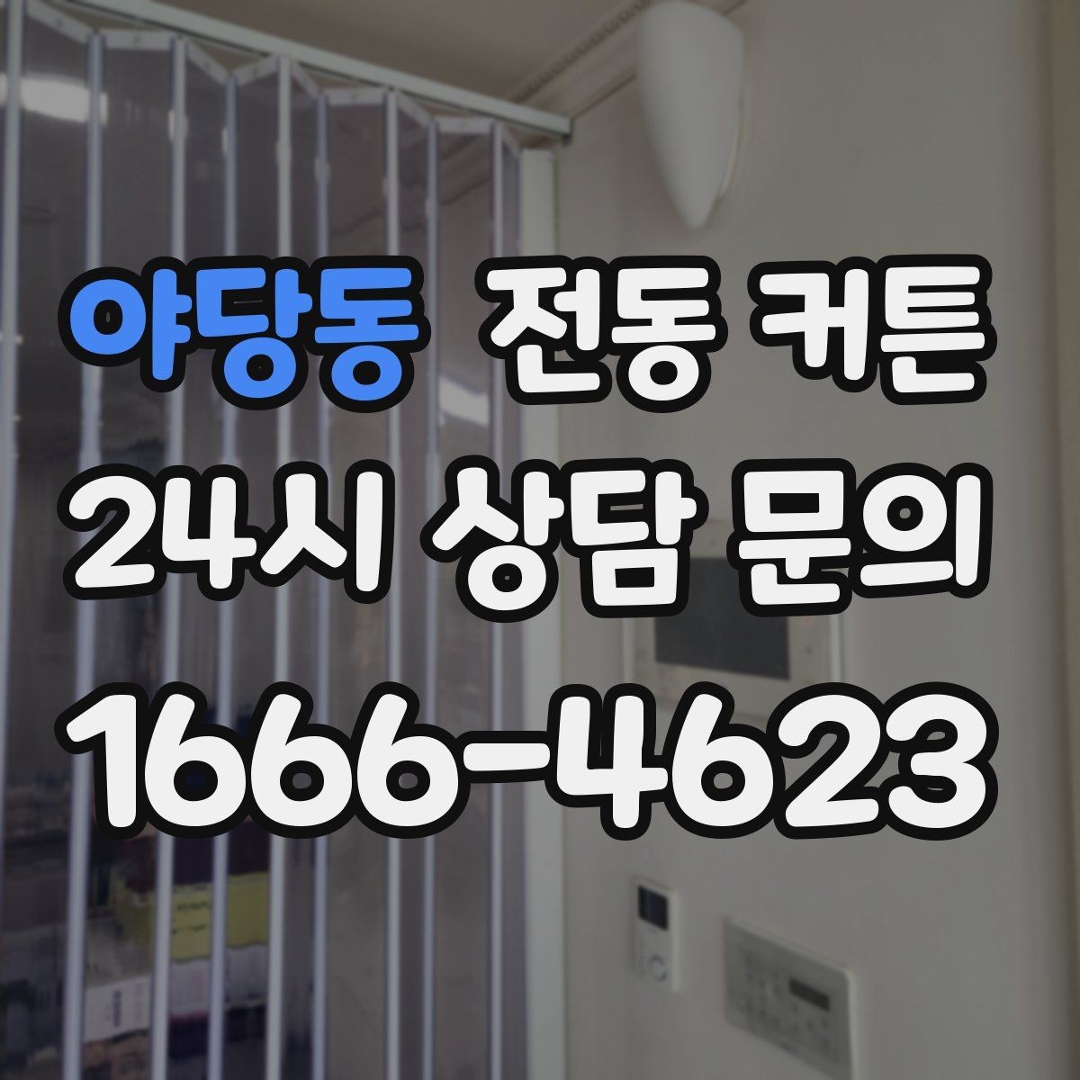 야당동 전동 커튼 사용 목적별로 달라지는 선택 기준