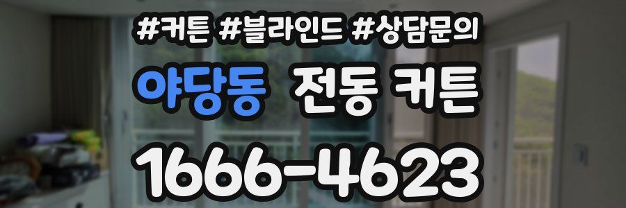 야당동 전동 커튼