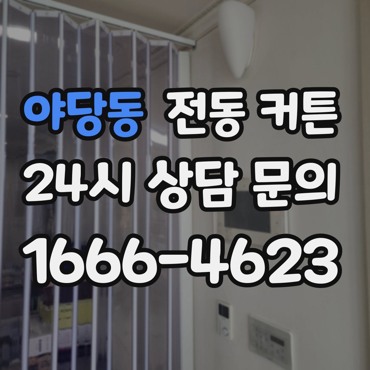 야당동 전동 커튼