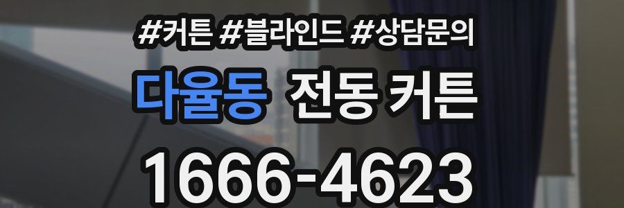 다율동 전동 커튼