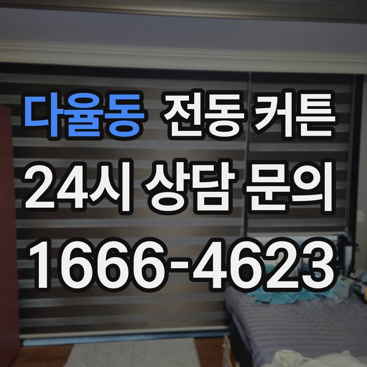다율동 전동 커튼