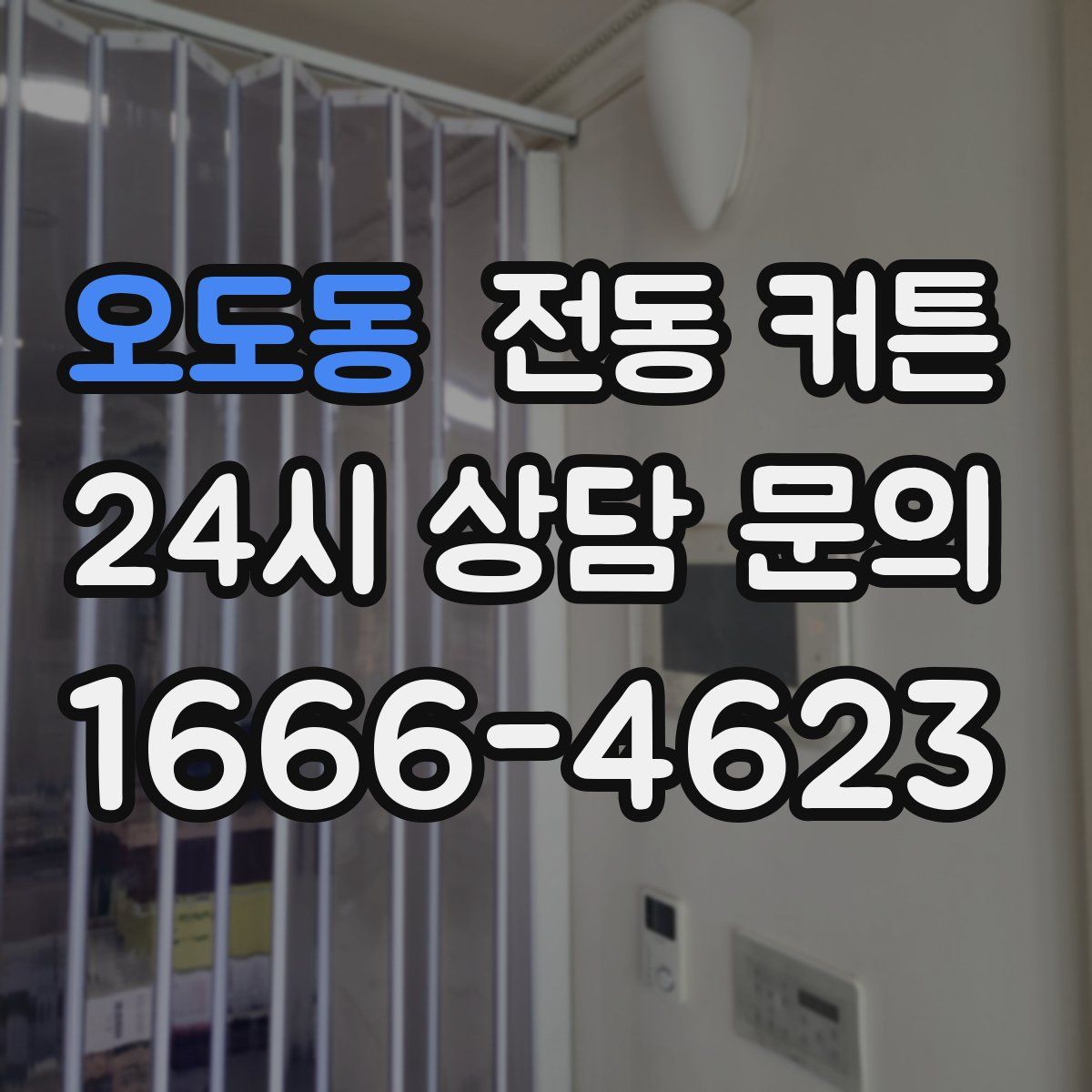 오도동 전동 커튼