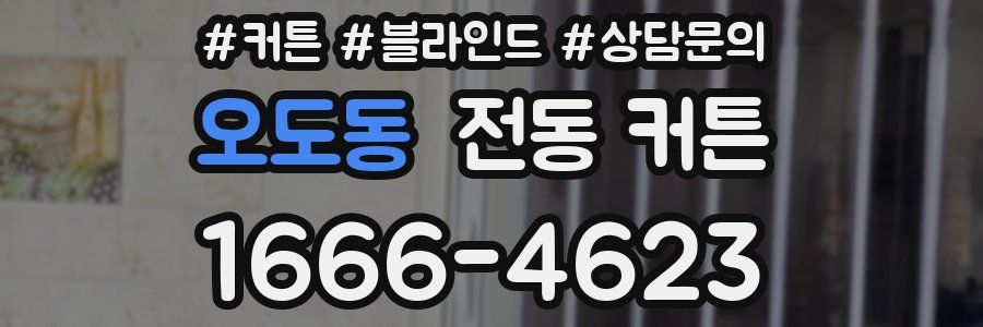 오도동 전동 커튼