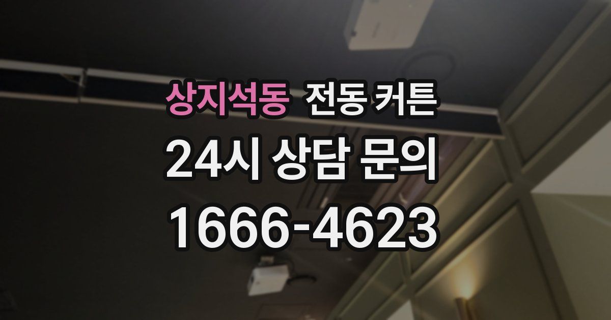 상지석동 전동 커튼