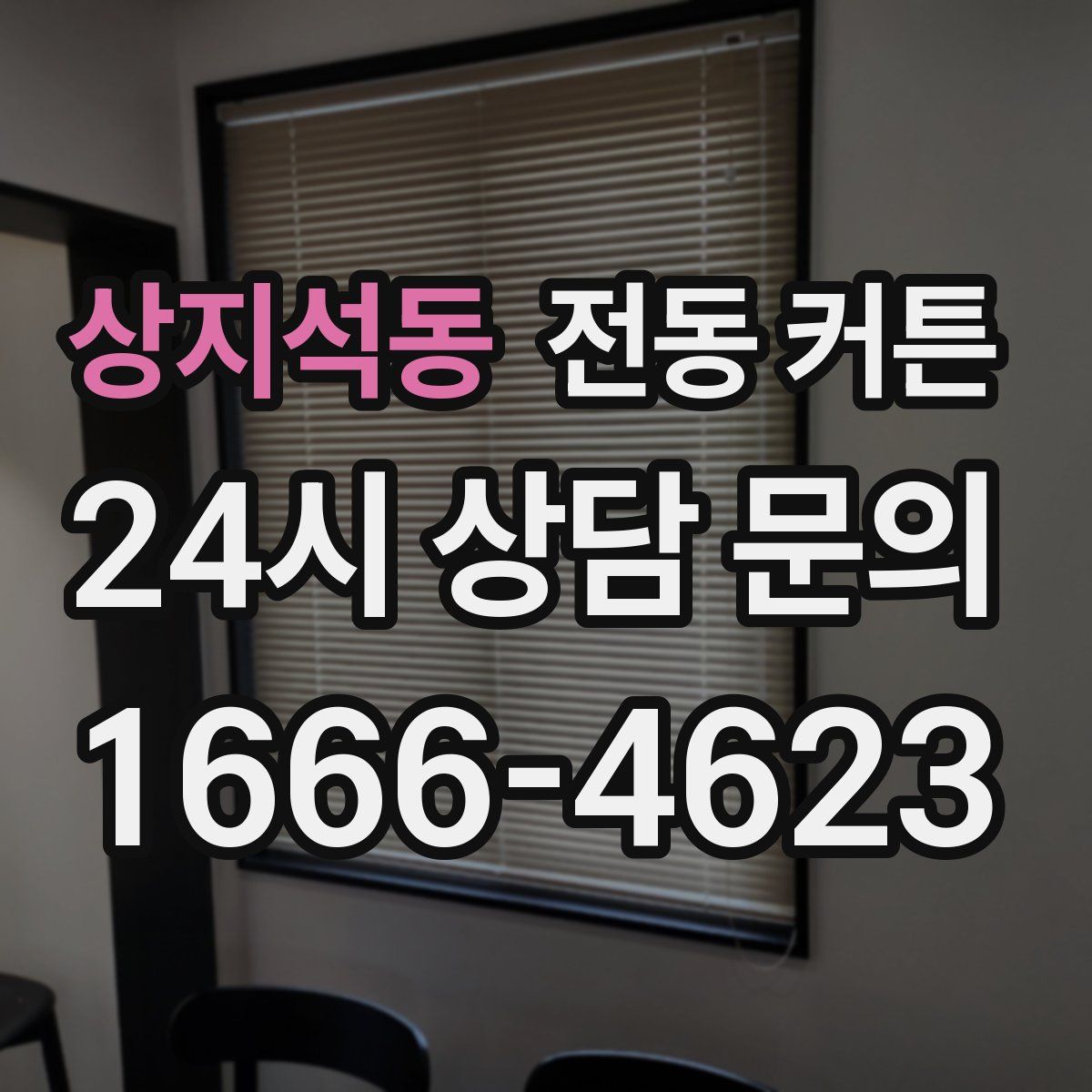 상지석동 전동 커튼