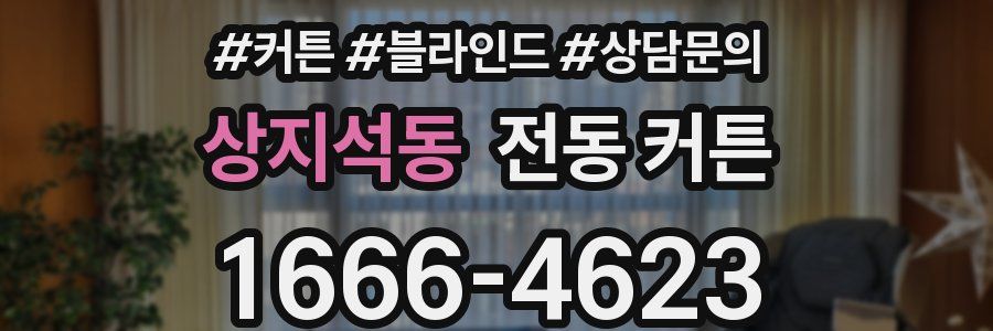 상지석동 전동 커튼