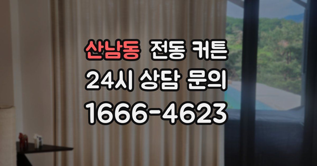 산남동 전동 커튼