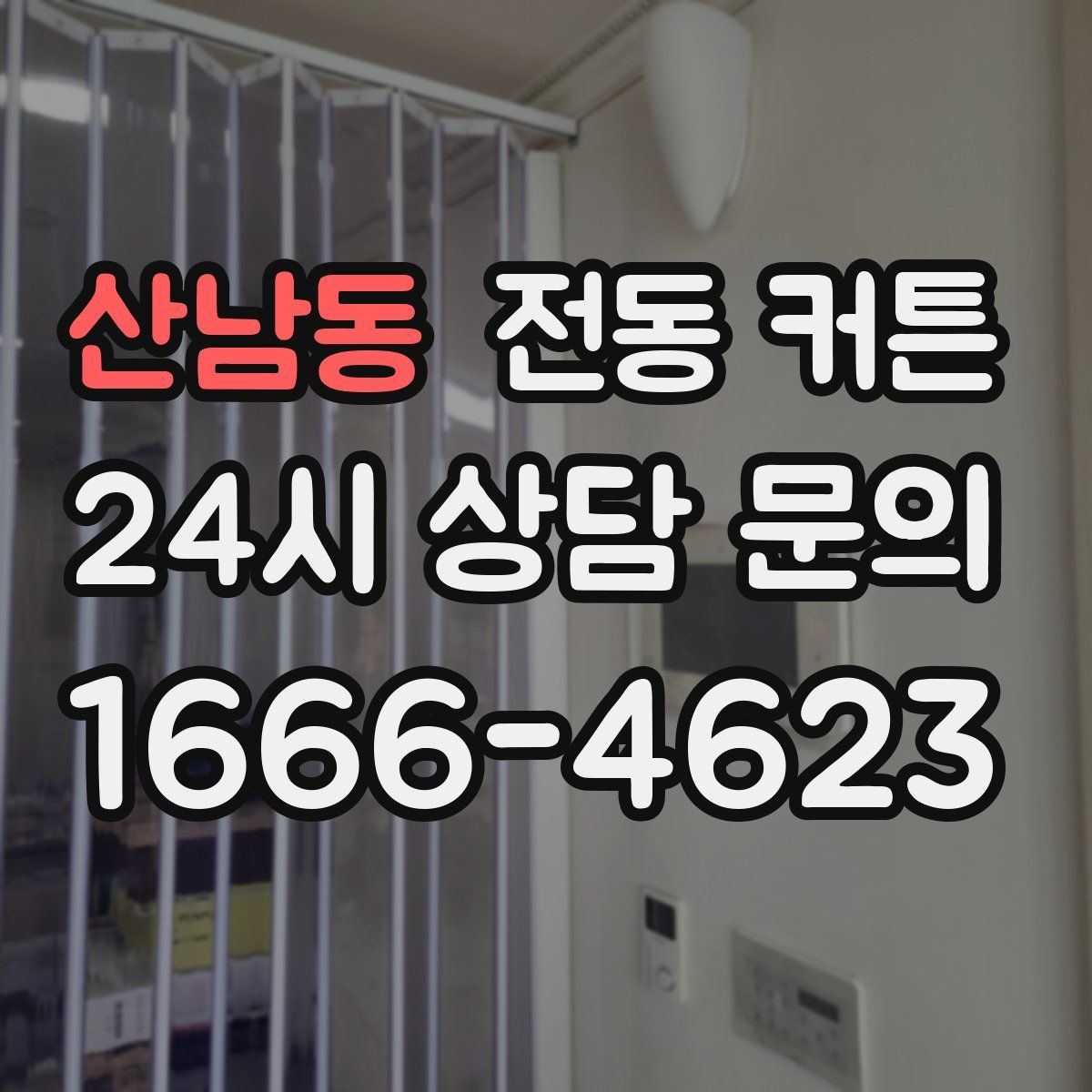 산남동 전동 커튼