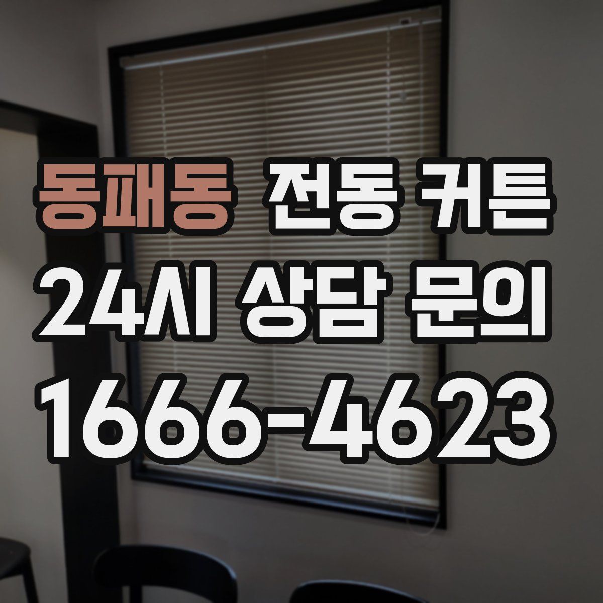 동패동 전동 커튼