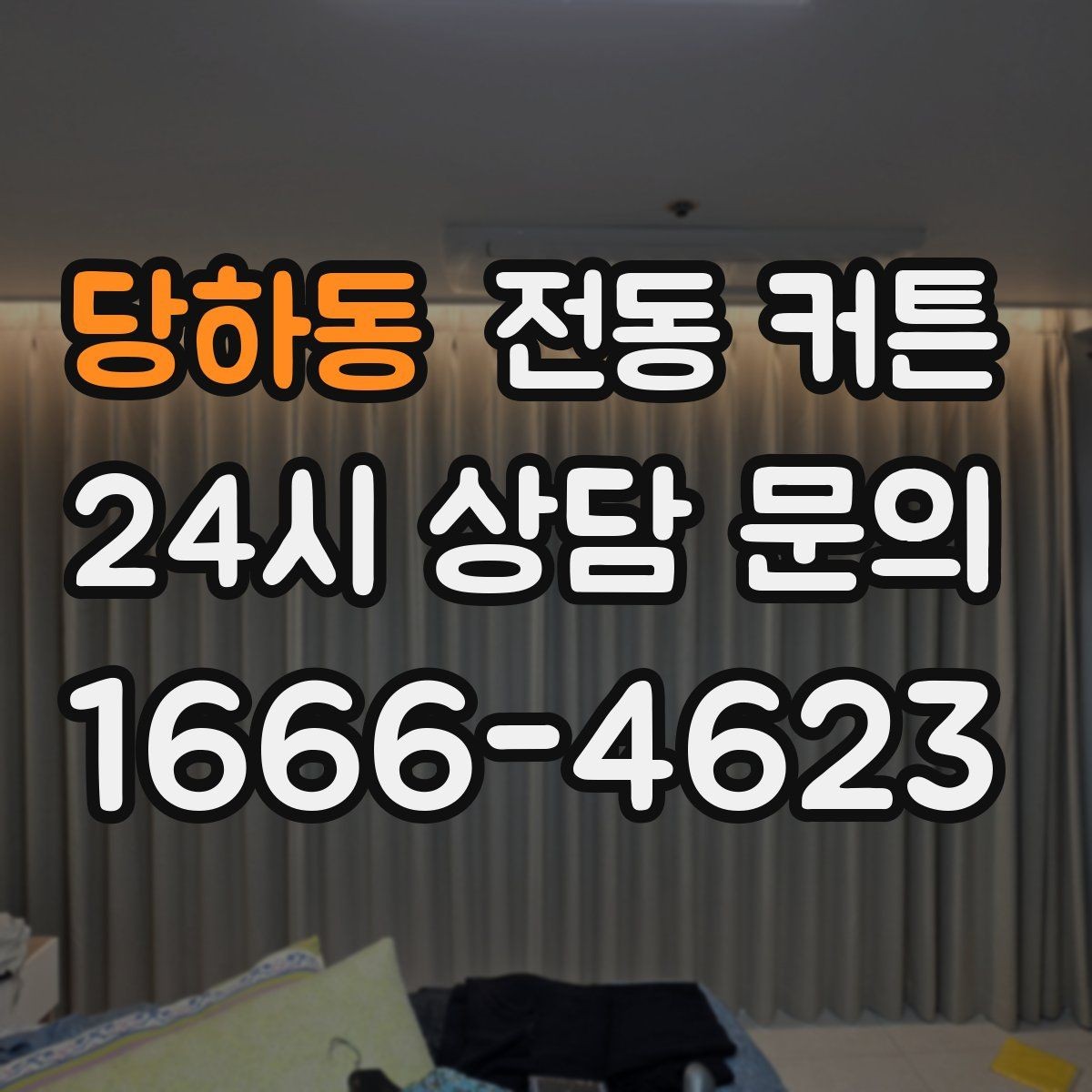 당하동 전동 커튼 방음 효과와 차광 성능 차이