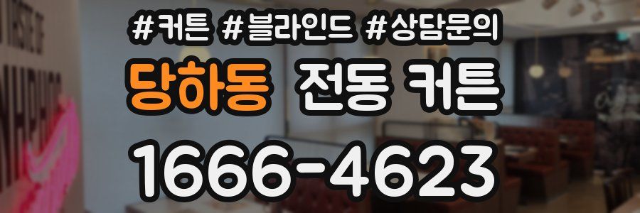 당하동 전동 커튼