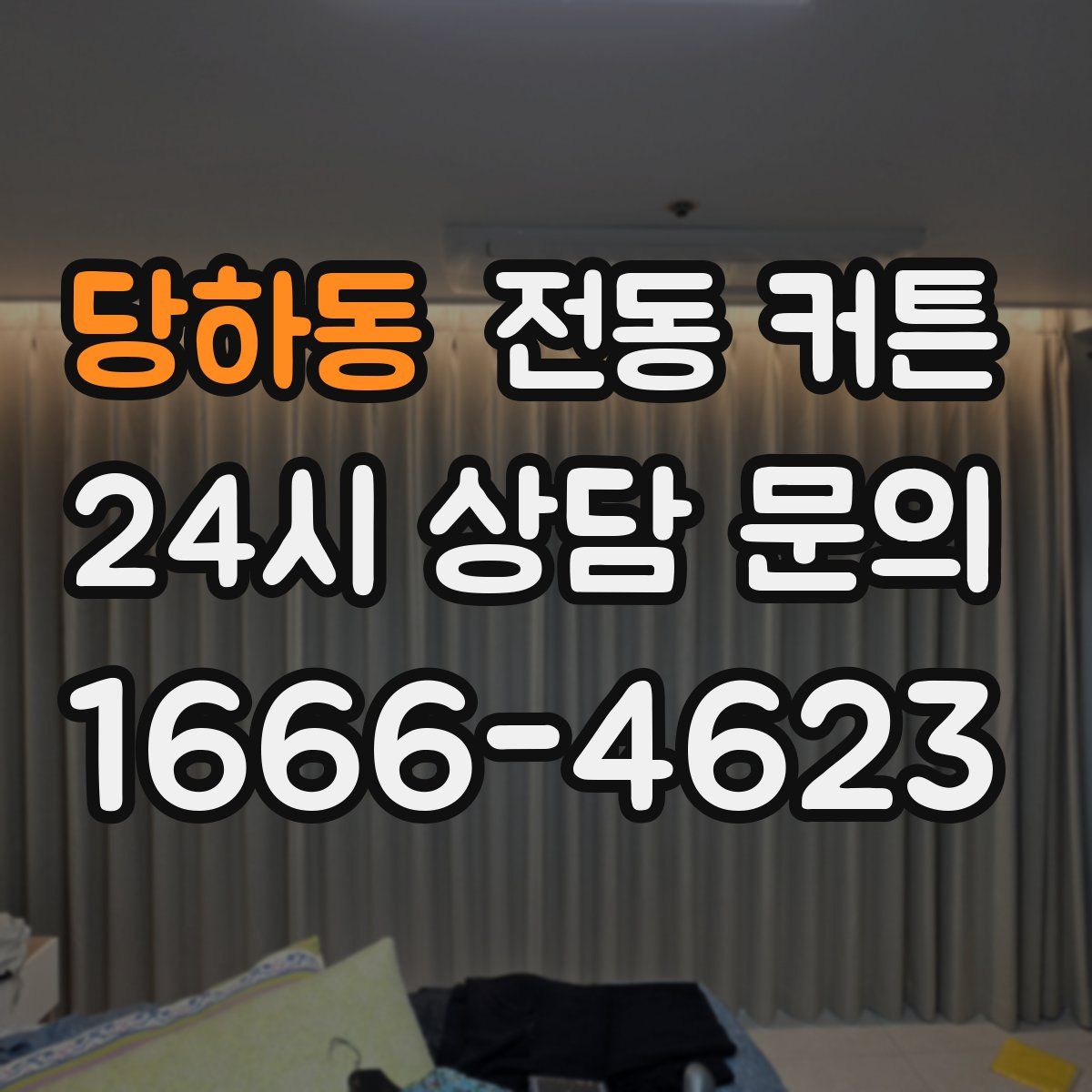 당하동 전동 커튼