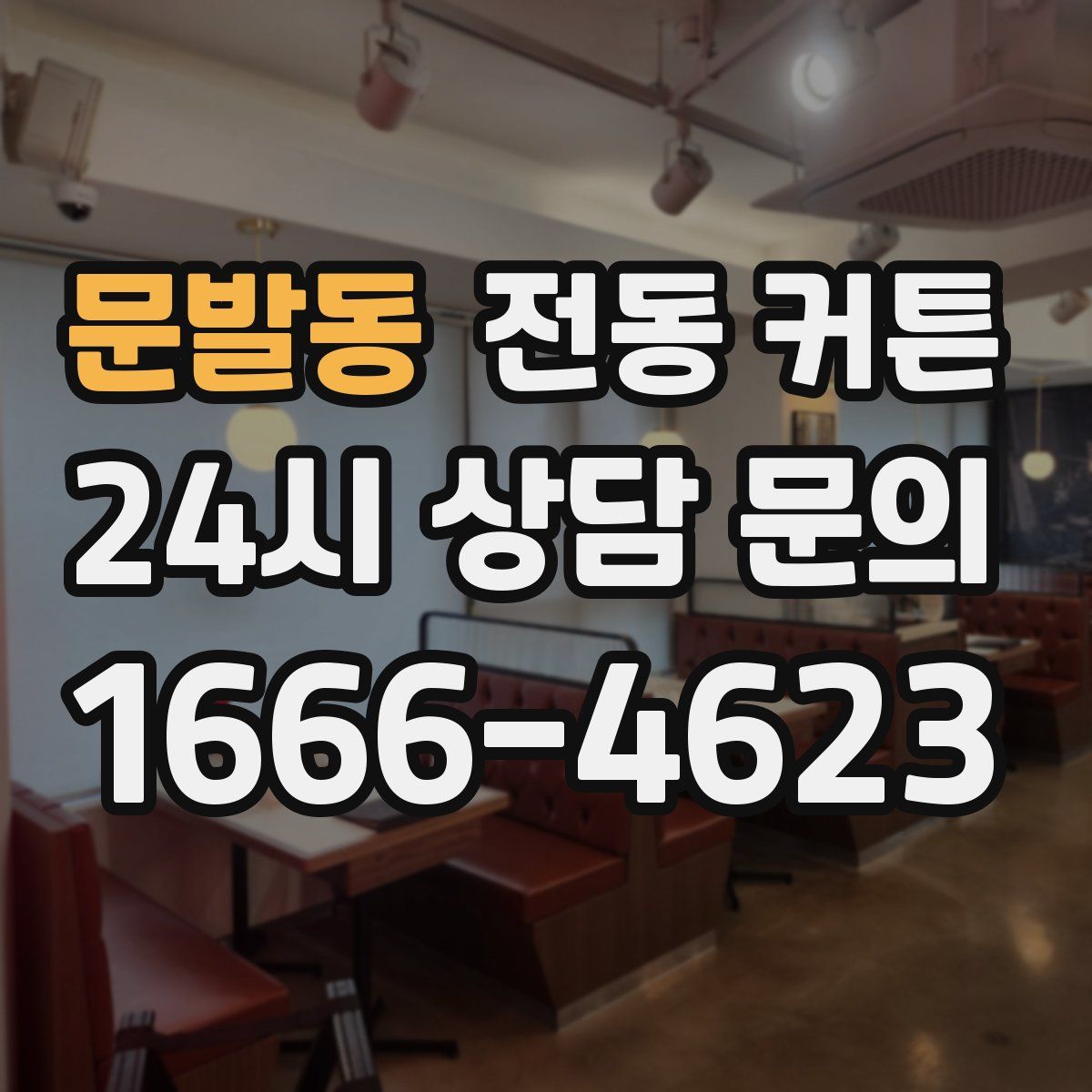 문발동 전동 커튼