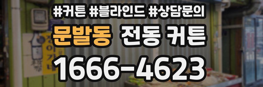 문발동 전동 커튼