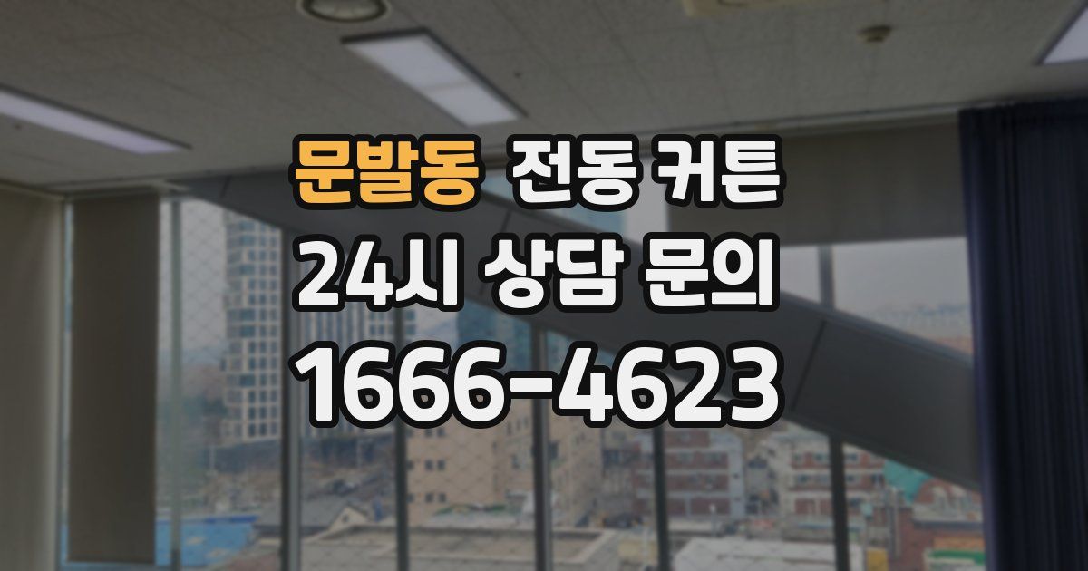 문발동 전동 커튼