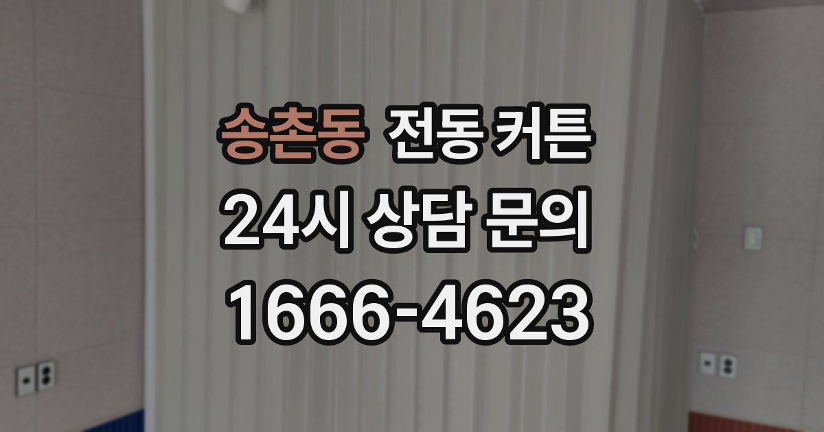 송촌동 전동 커튼