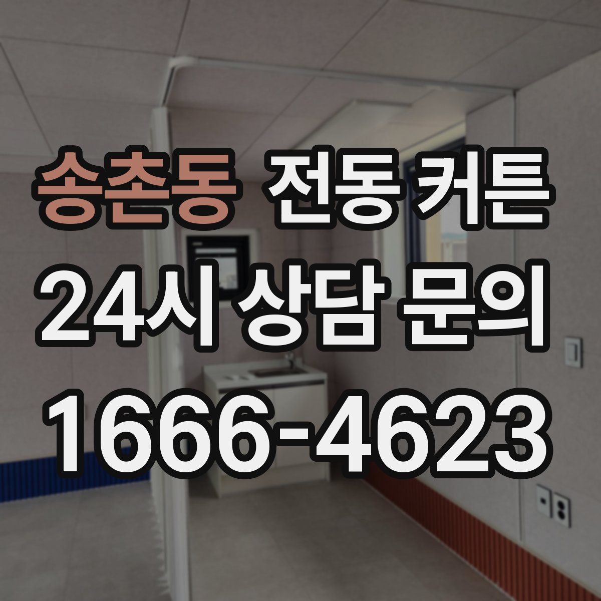 송촌동 전동 커튼