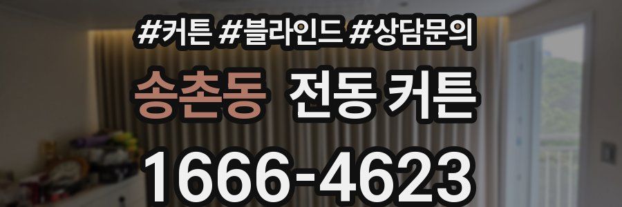 송촌동 전동 커튼
