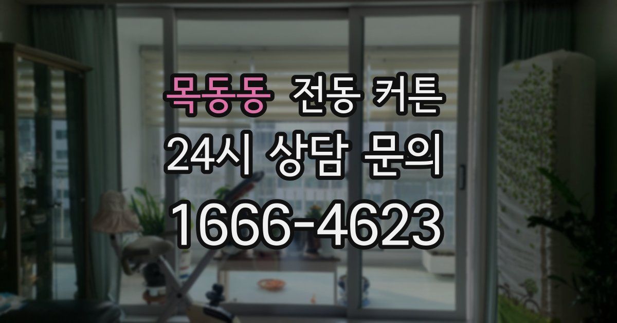 목동동 전동 커튼