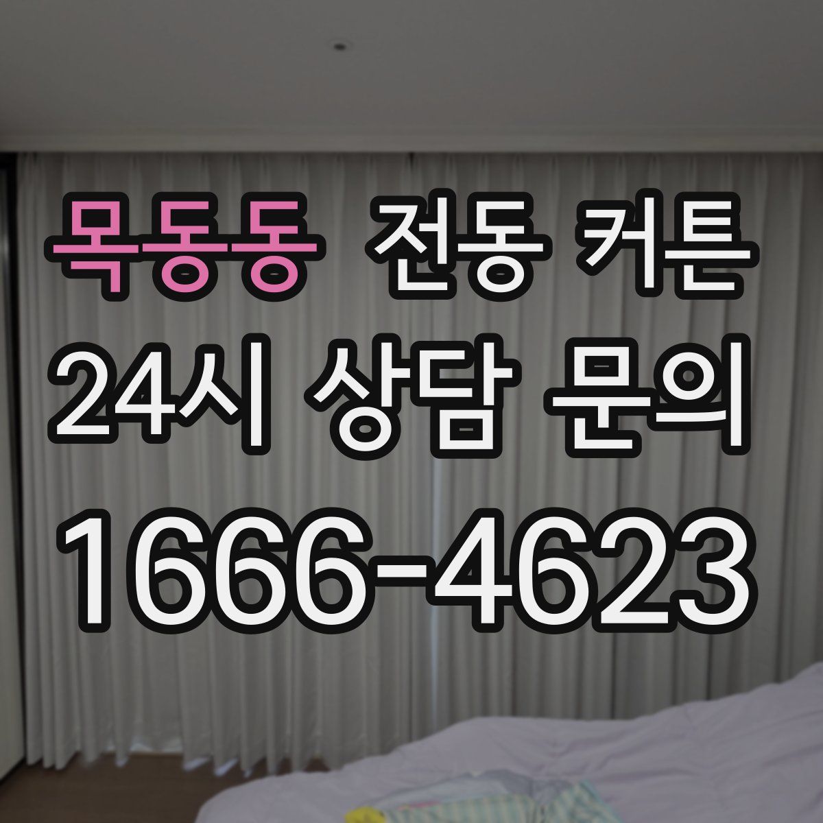목동동 전동 커튼