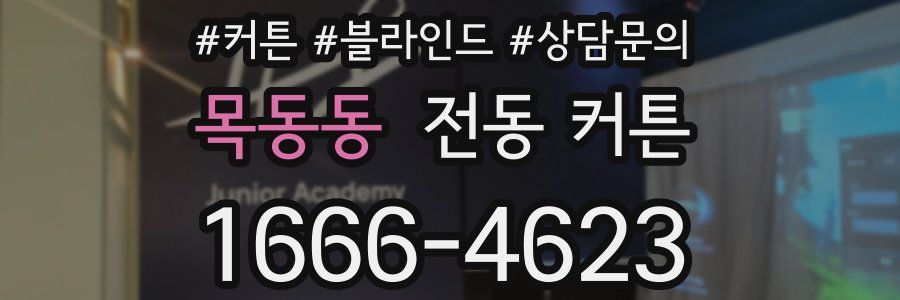 목동동 전동 커튼