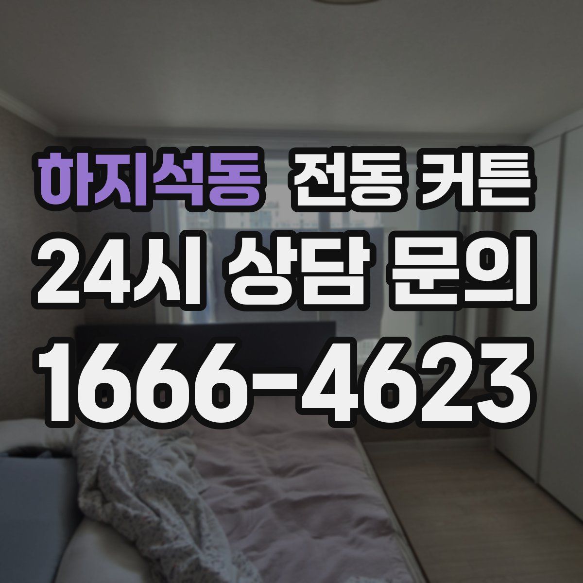 하지석동 전동 커튼