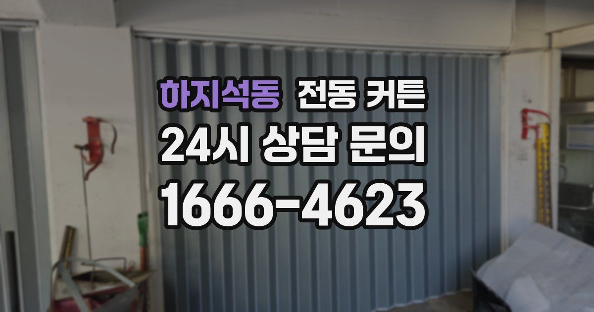 하지석동 전동 커튼